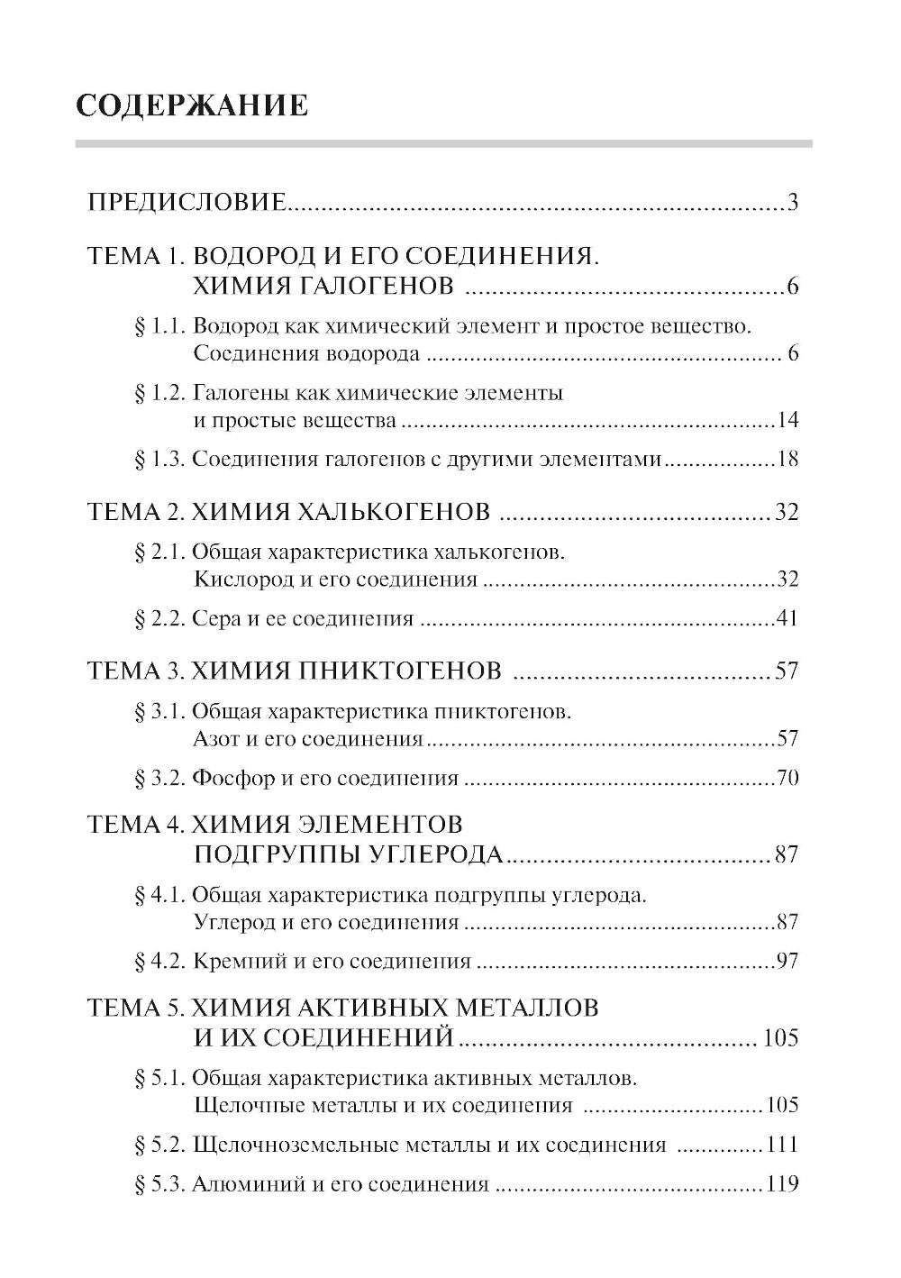 Химия. Ч. 2: Неорганическая химия: рабочая тетрадь