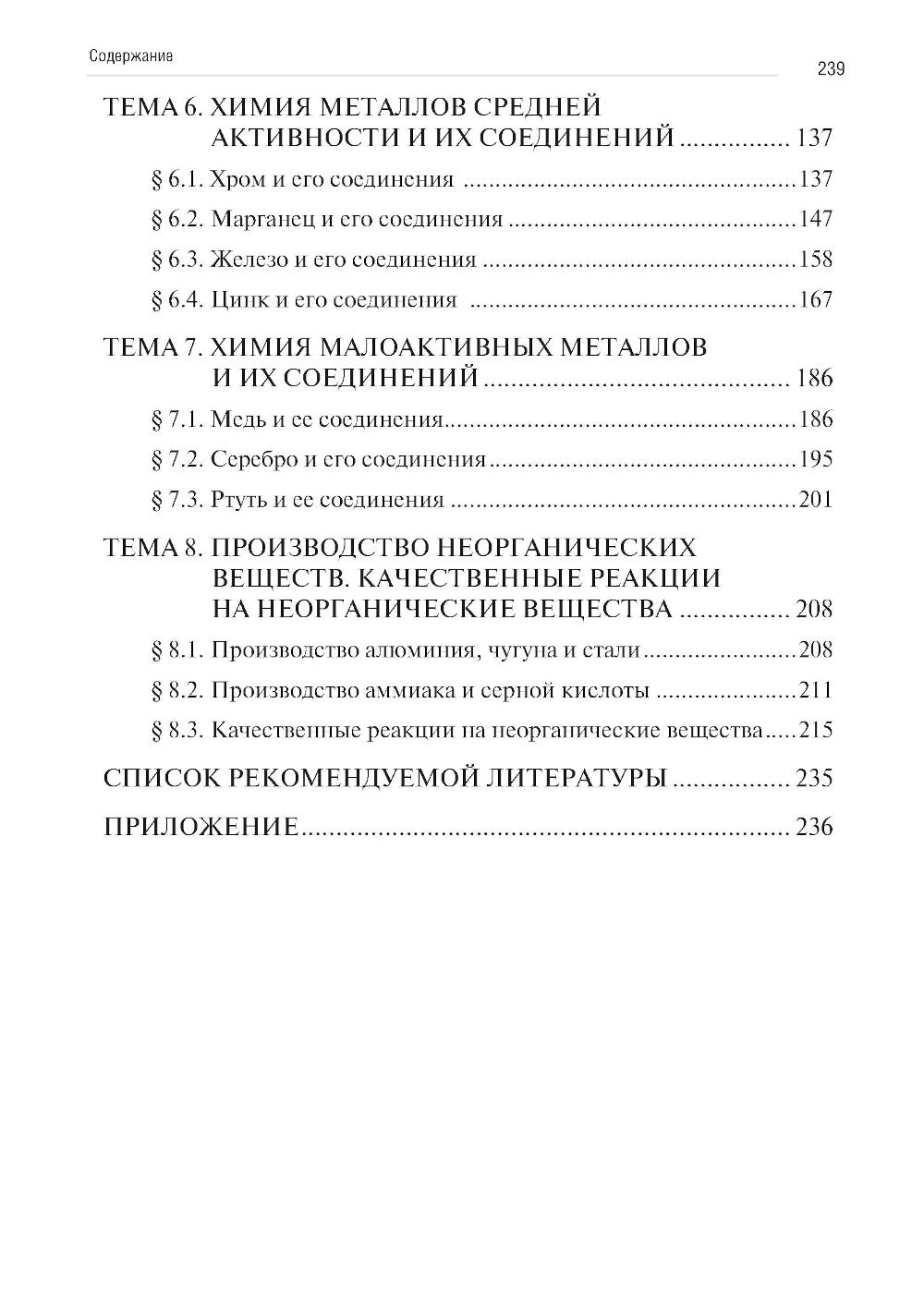 Химия. Ч. 2: Неорганическая химия: рабочая тетрадь