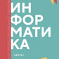 Информатика. Ч. 1: Учебник