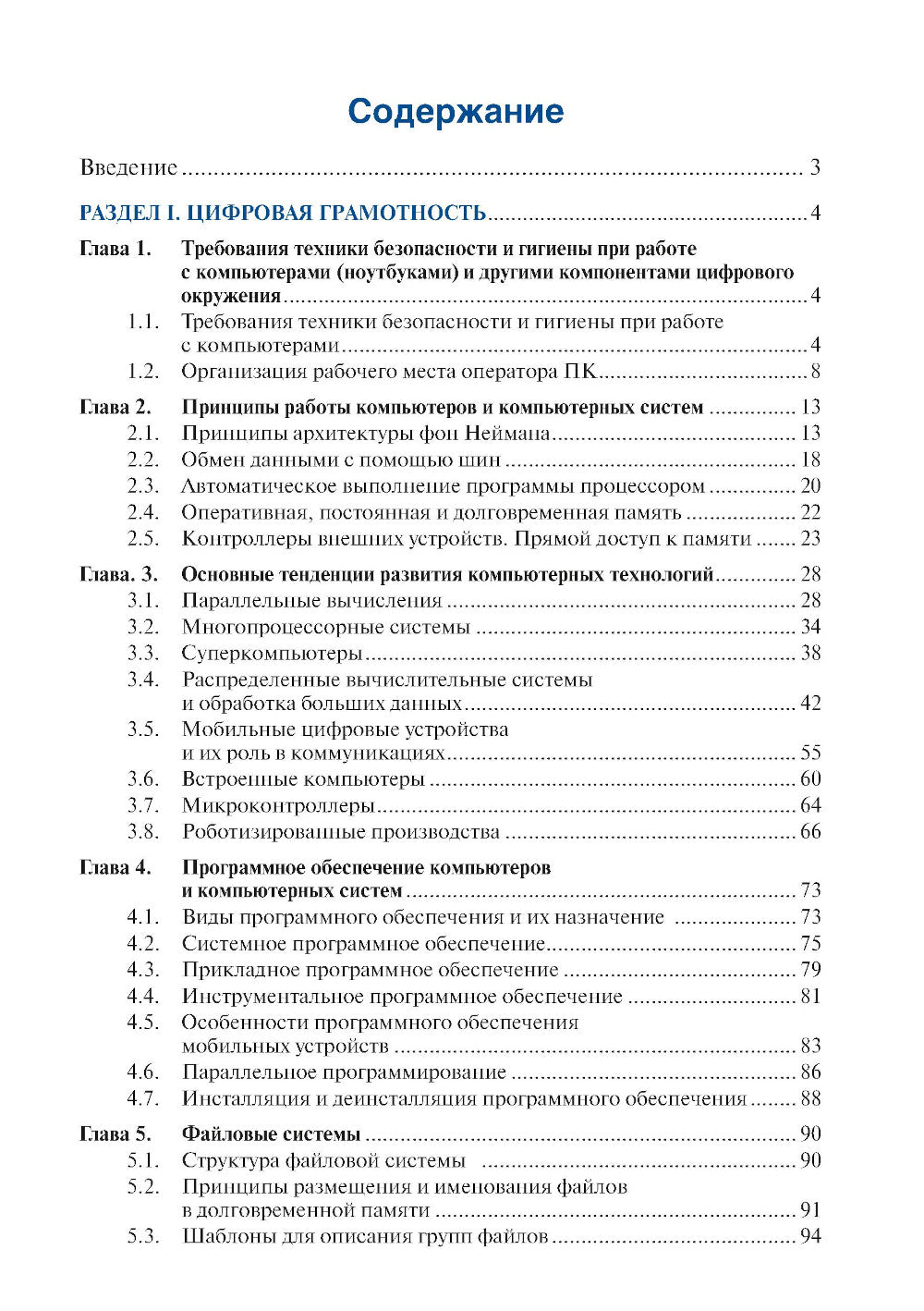 Информатика. Ч. 1: Учебник