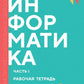 Информатика. Ч. 1: рабочая тетрадь