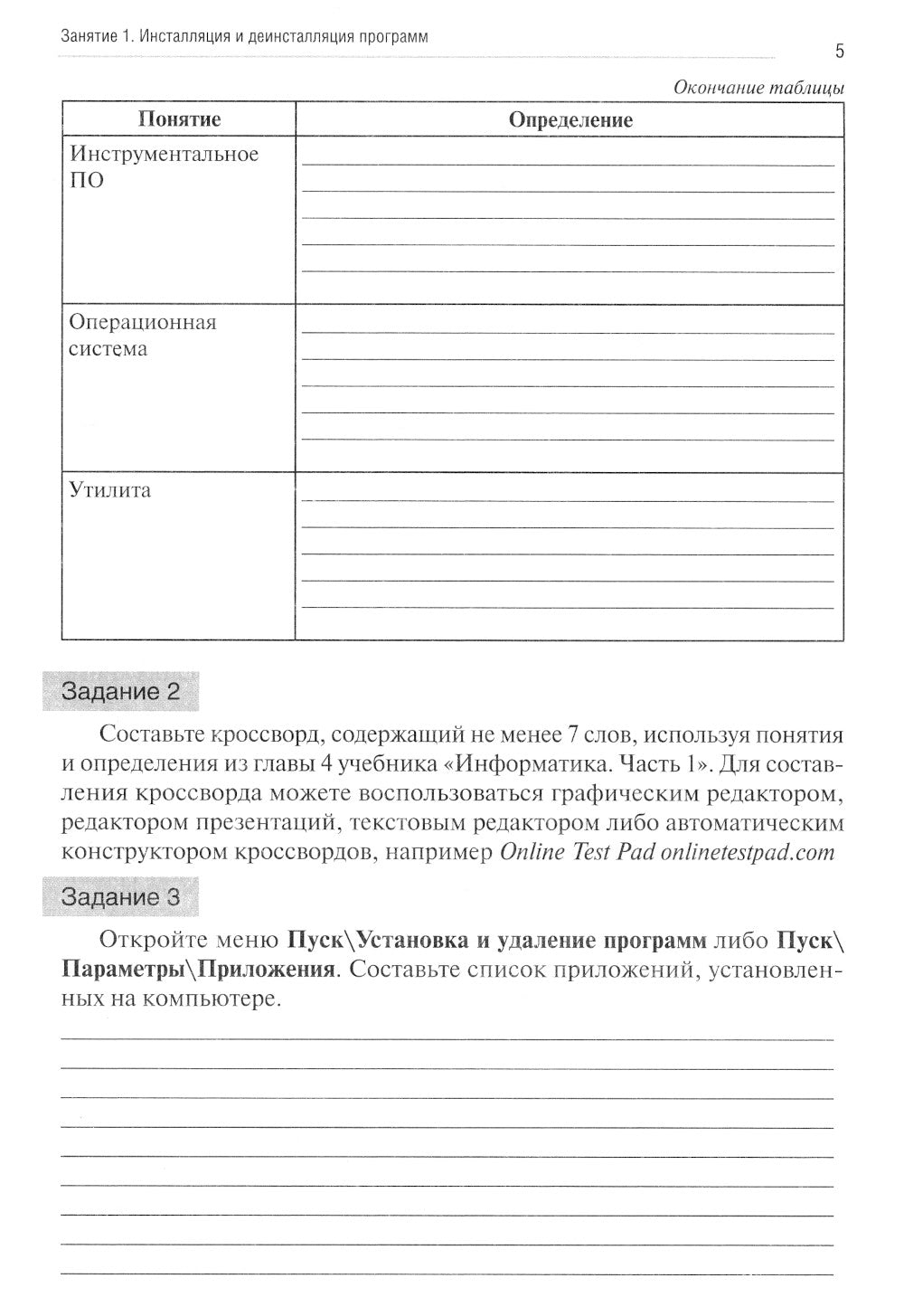 Информатика. Ч. 1: рабочая тетрадь