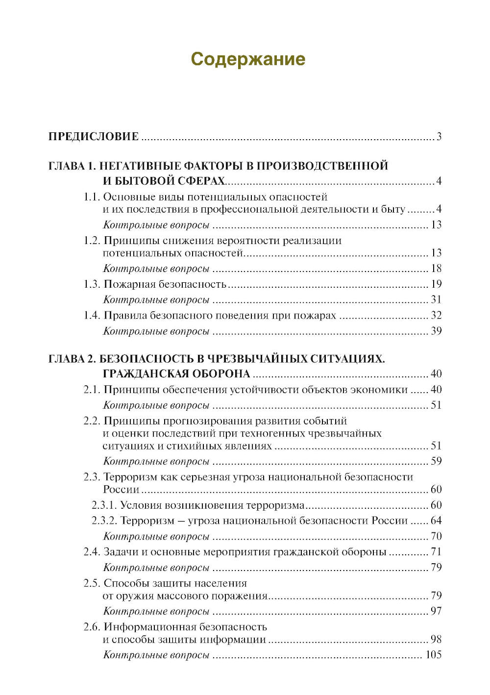 Основы безопасности жизнедеятельности: Учебник