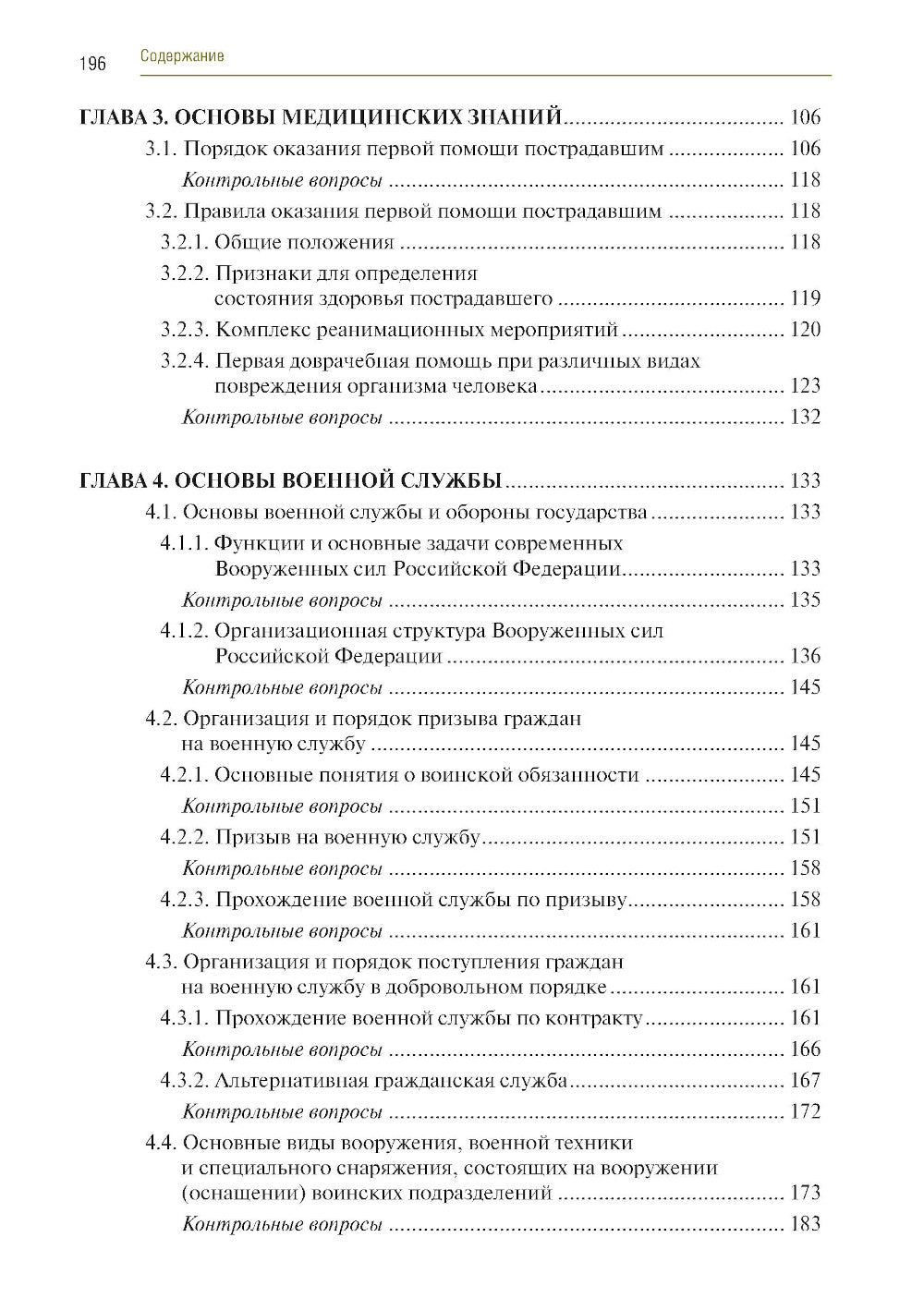 Основы безопасности жизнедеятельности: Учебник