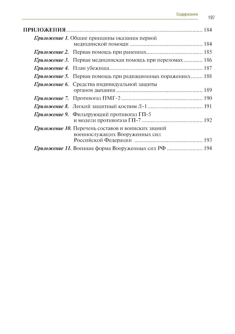Основы безопасности жизнедеятельности: Учебник