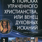 В поисках утраченного Христианства, или Венец духовных исканий. 3-е изд., испр. и доп