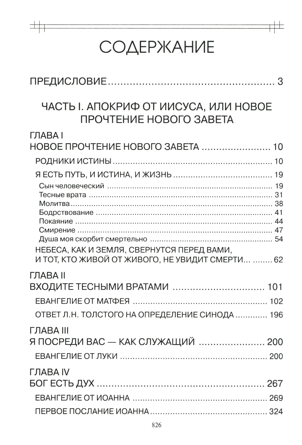 В поисках утраченного Христианства, или Венец духовных исканий. 3-е изд., испр. и доп