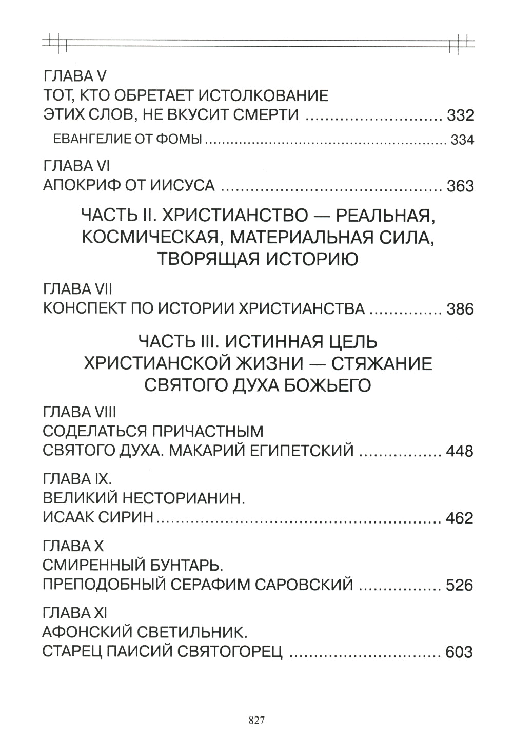 В поисках утраченного Христианства, или Венец духовных исканий. 3-е изд., испр. и доп