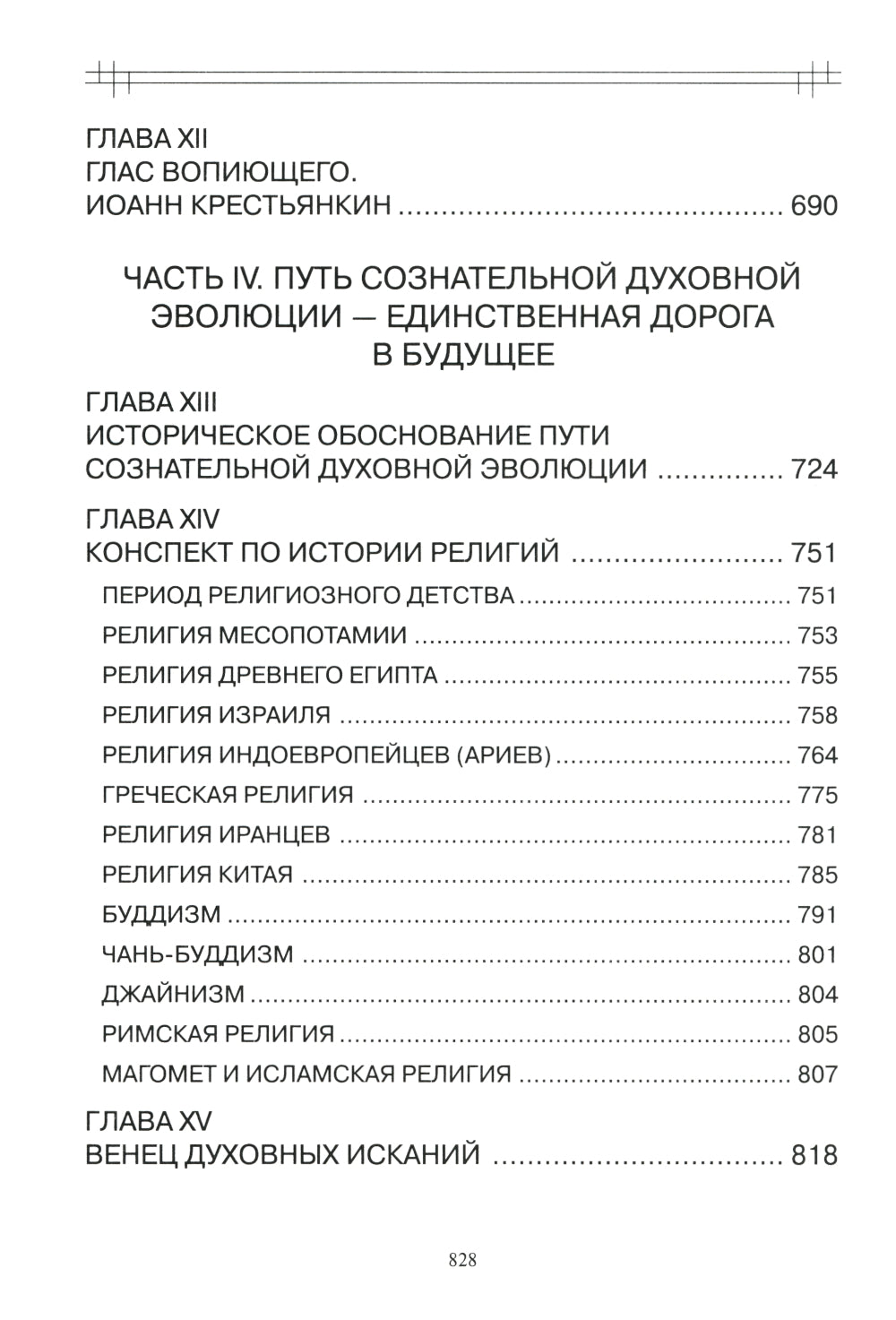 В поисках утраченного Христианства, или Венец духовных исканий. 3-е изд., испр. и доп
