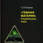 Темная материя социальных наук