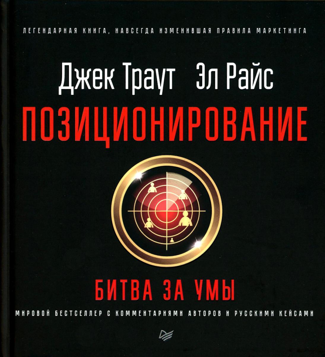 Позиционирование: битва за умы