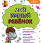 Мой умный ребенок: для детей от 5 лет