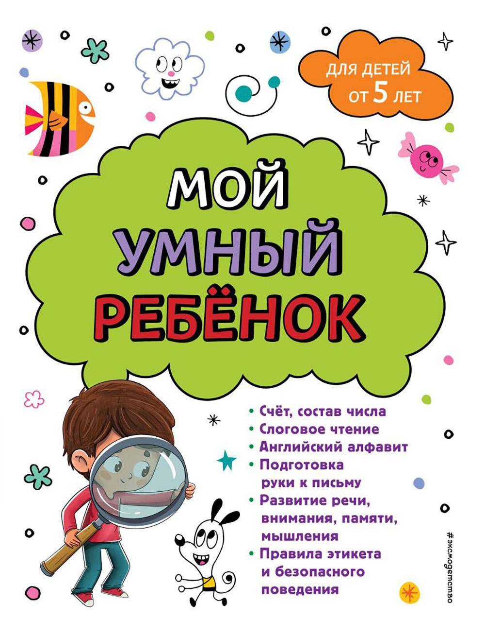 Мой умный ребенок: для детей от 5 лет
