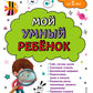Мой умный ребенок: для детей от 5 лет