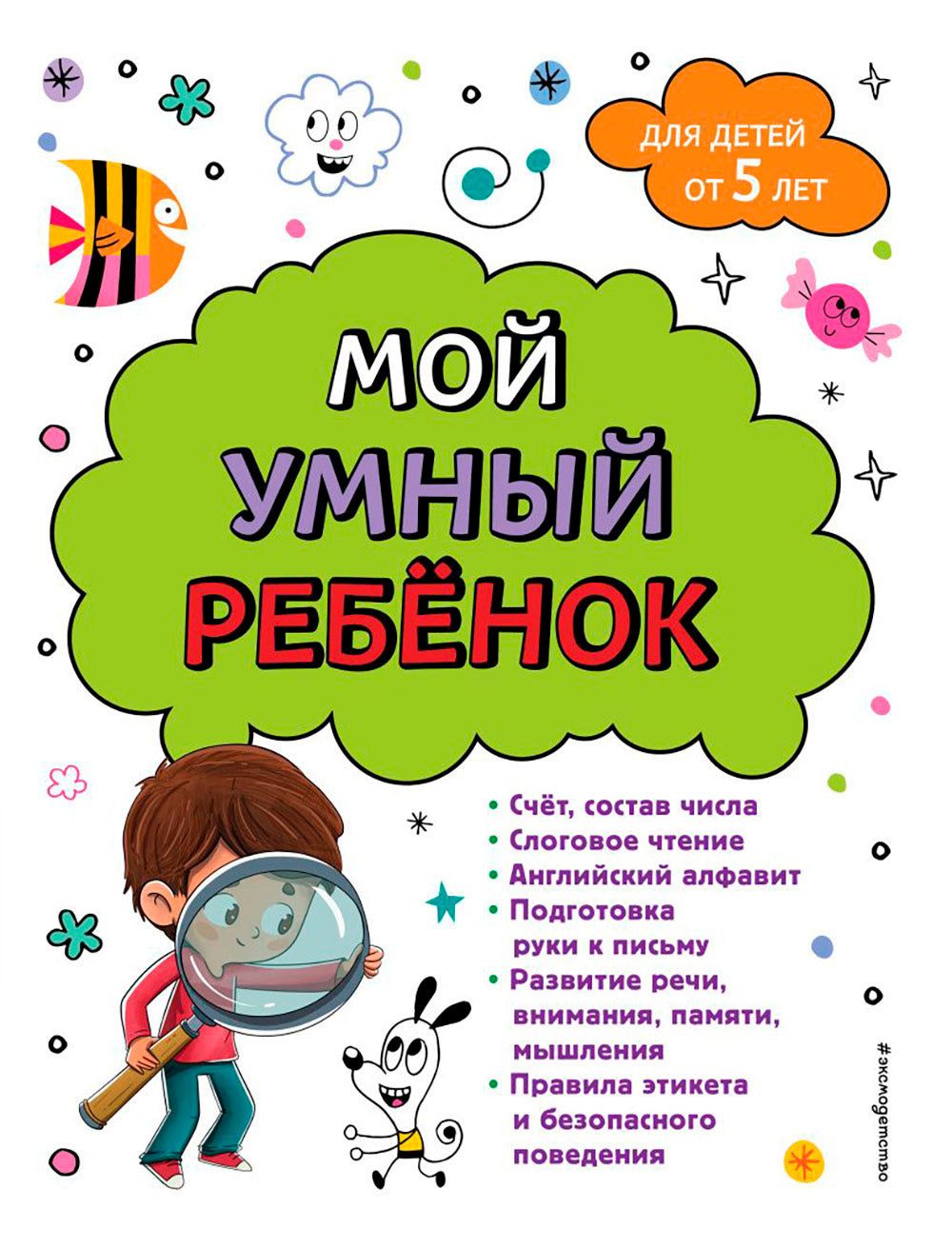 Мой умный ребенок: для детей от 5 лет