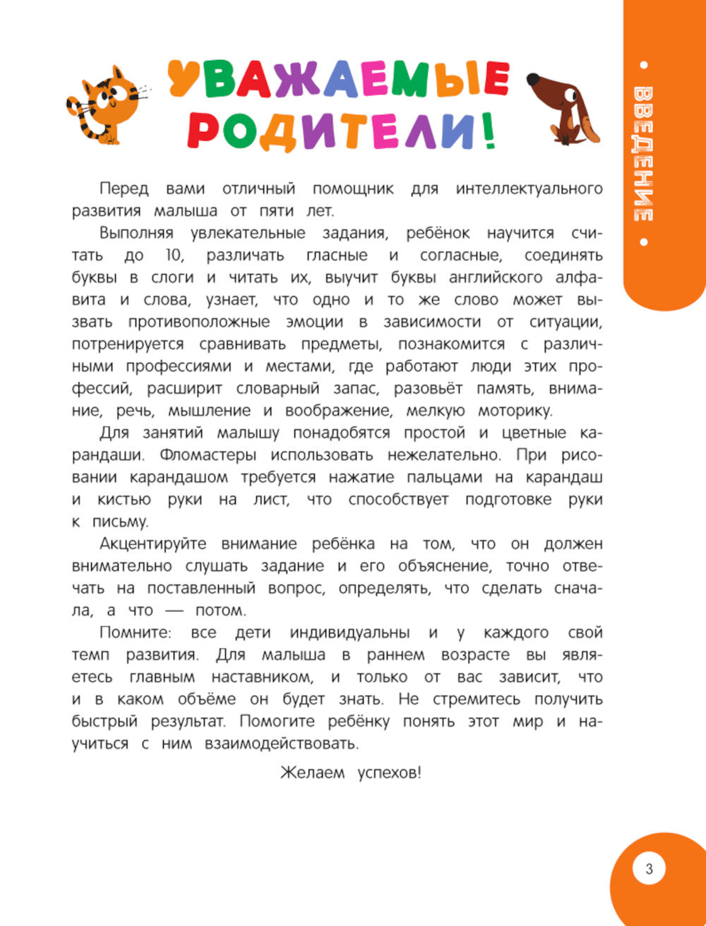 Мой умный ребенок: для детей от 5 лет