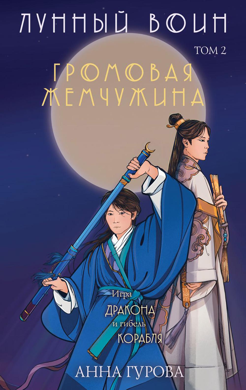 Лунный воин. Т. 2: Громовая жемчужина