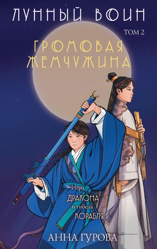 Лунный воин. Т. 2: Громовая жемчужина