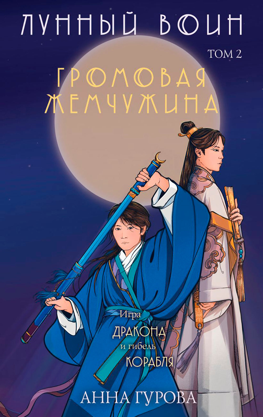 Лунный воин. Т. 2: Громовая жемчужина
