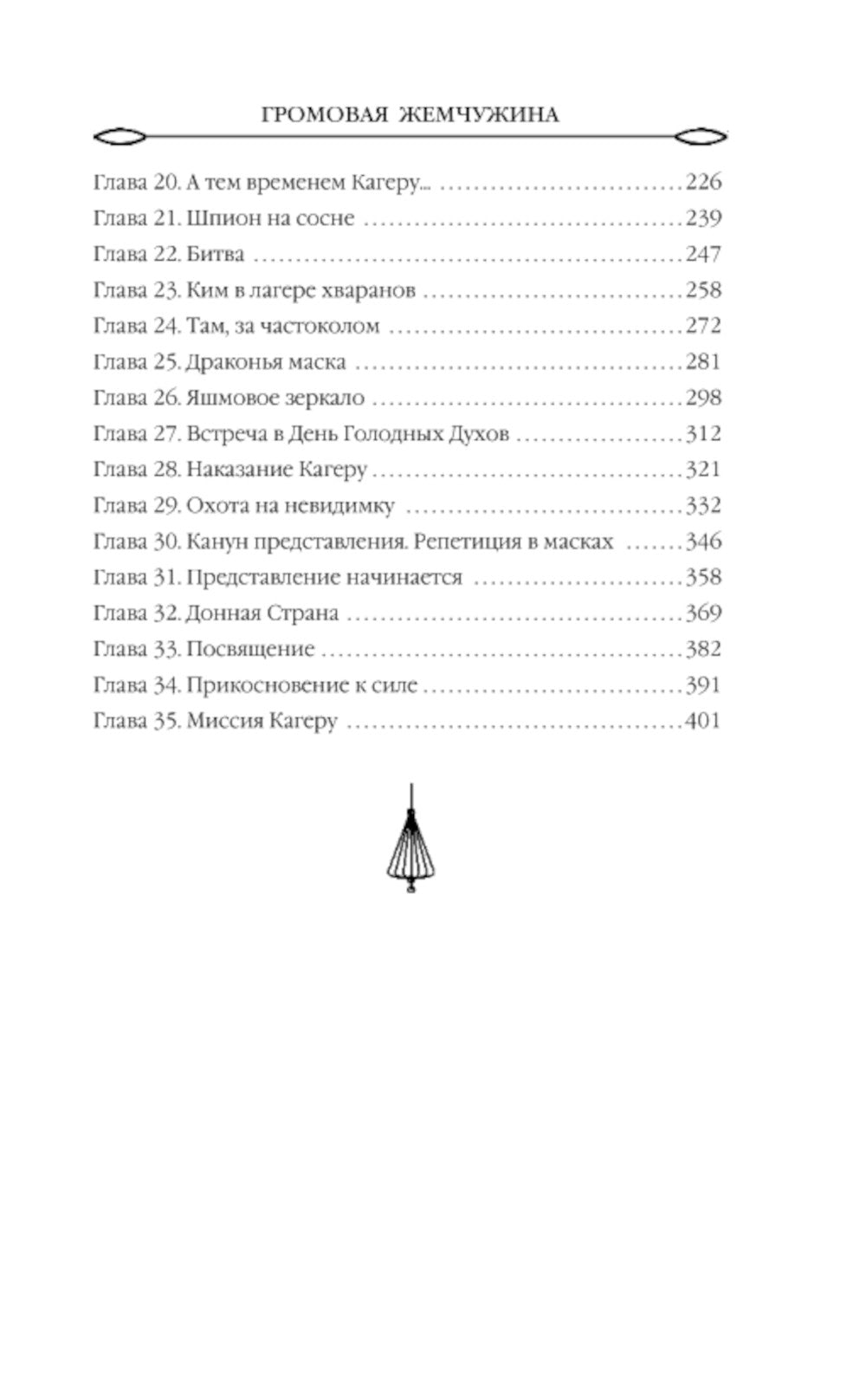 Лунный воин. Т. 2: Громовая жемчужина