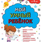Мой умный ребенок: для детей от 4 лет