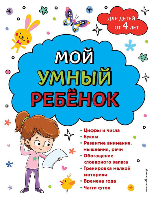 Мой умный ребенок: для детей от 4 лет