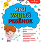 Мой умный ребенок: для детей от 4 лет