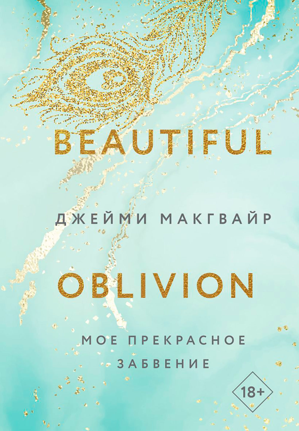 Мое прекрасное забвение