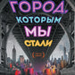 Город, которым мы стали