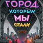 Город, которым мы стали