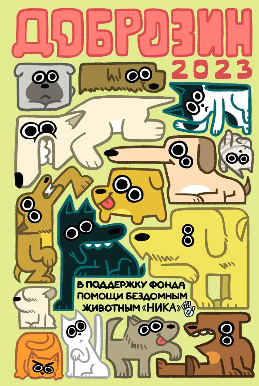 Доброзин - 2023: комиксы