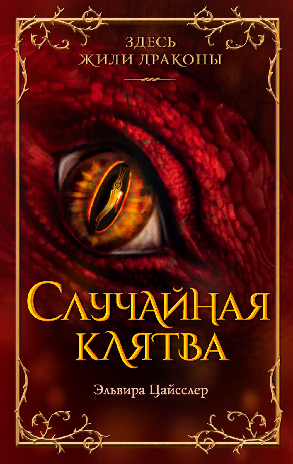 Случайная клятва