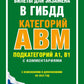 Билеты для экзамена в ГИБДД категорий А, В, М, подкатегорий А1, В1 с комментариями: с изменениями и дополнениями на 2024 год