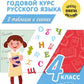 Полный годовой курс русского языка в таблицах и схемах. 4 кл