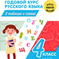 Полный годовой курс русского языка в таблицах и схемах. 4 кл