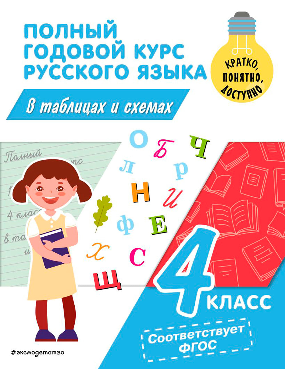 Полный годовой курс русского языка в таблицах и схемах. 4 кл