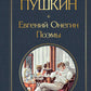 Евгений Онегин. Поэмы