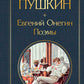 Евгений Онегин. Поэмы