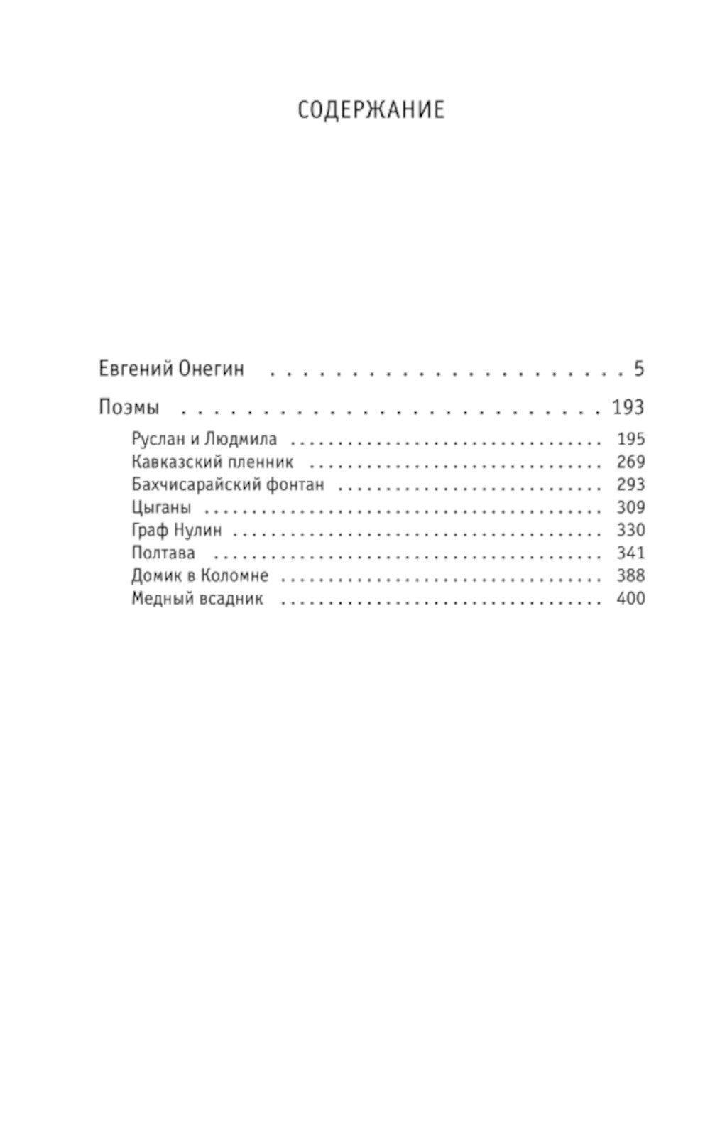 Евгений Онегин. Поэмы