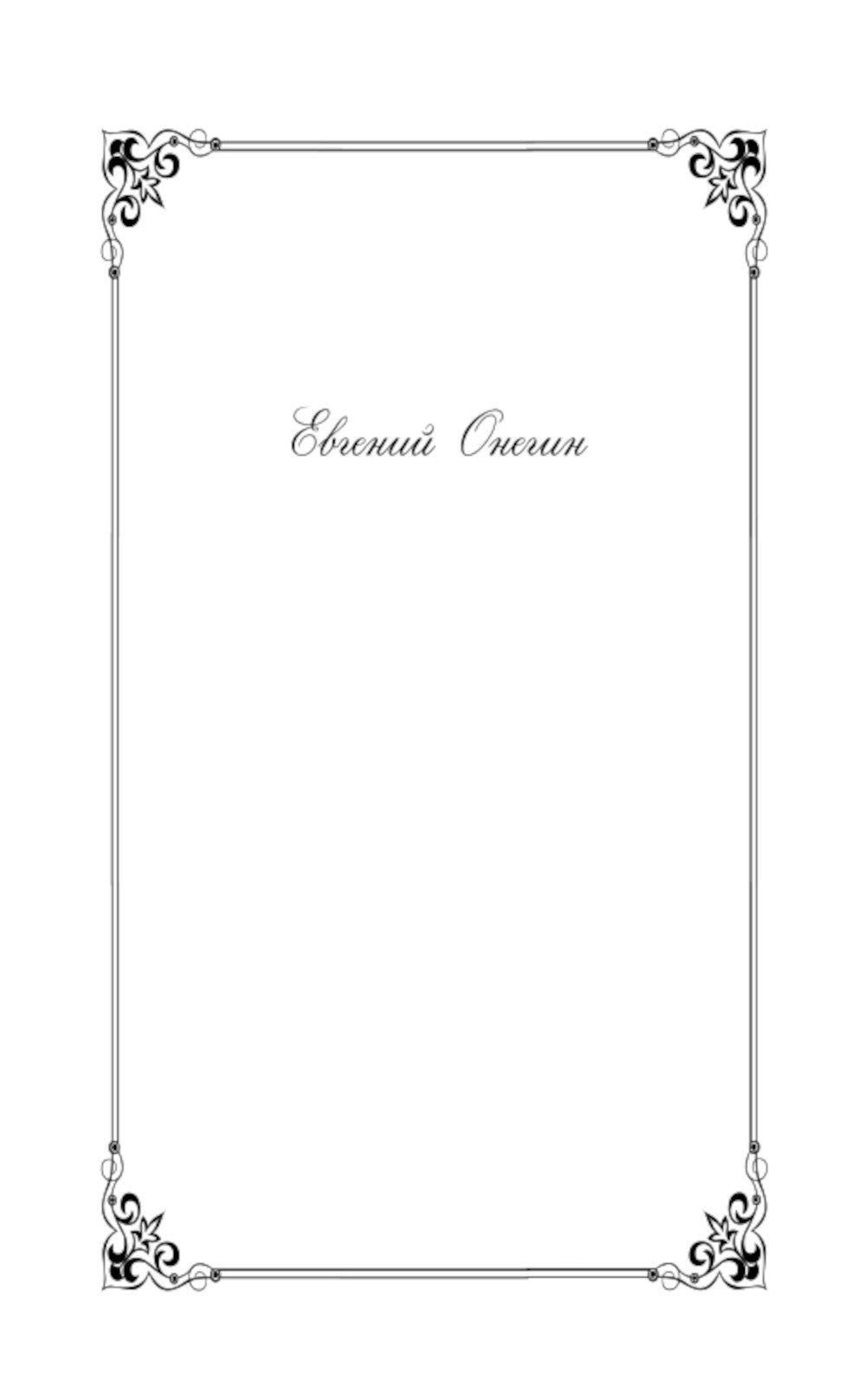 Евгений Онегин. Поэмы