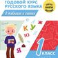 Полный годовой курс русского языка в таблицах и схемах. 1 кл