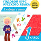 Полный годовой курс русского языка в таблицах и схемах. 1 кл