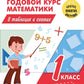 годов Полный курс математики в таблицах и схемах. 1 кл