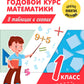 годов Полный курс математики в таблицах и схемах. 1 кл