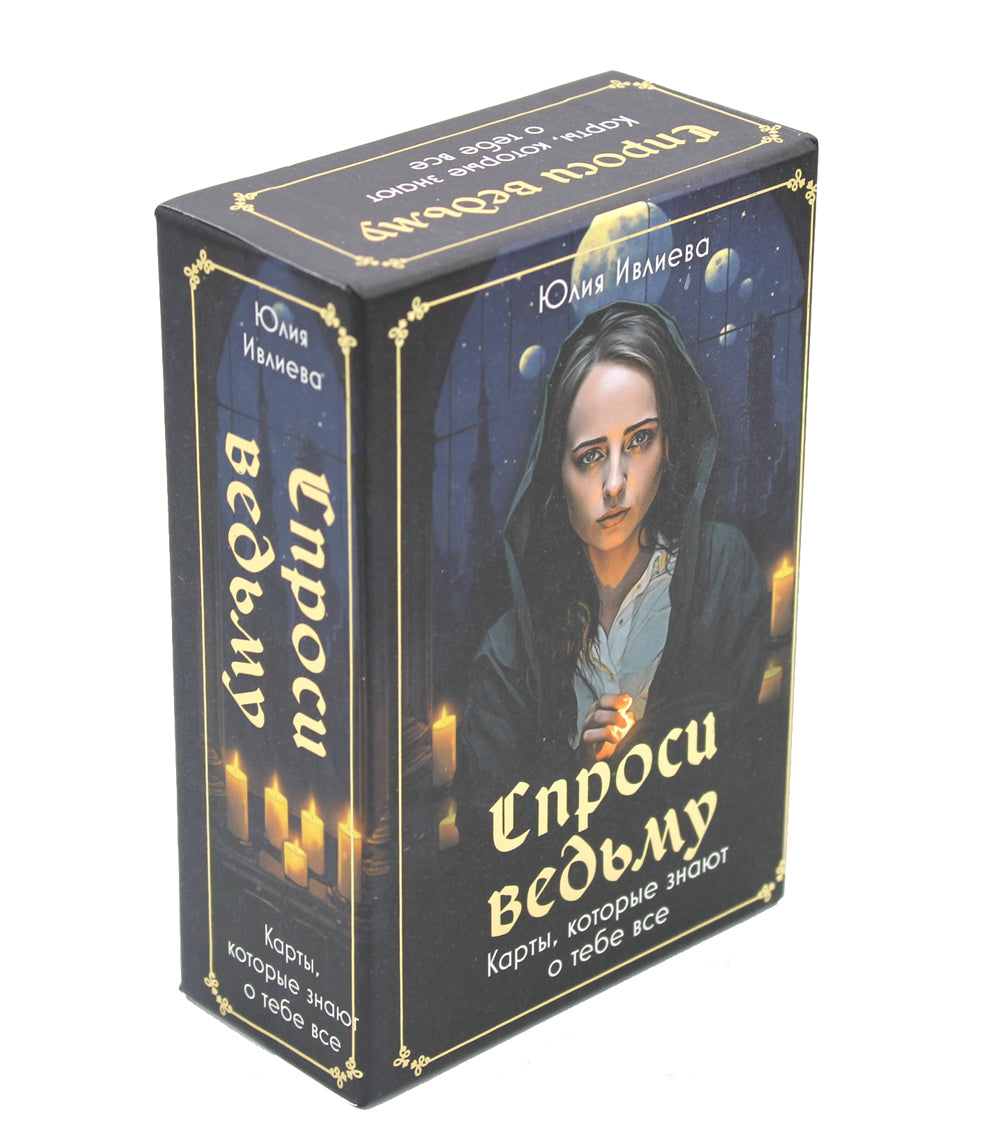 Спроси ведьму. Карты, которые знают о тебе все (55 карт + инструкция)