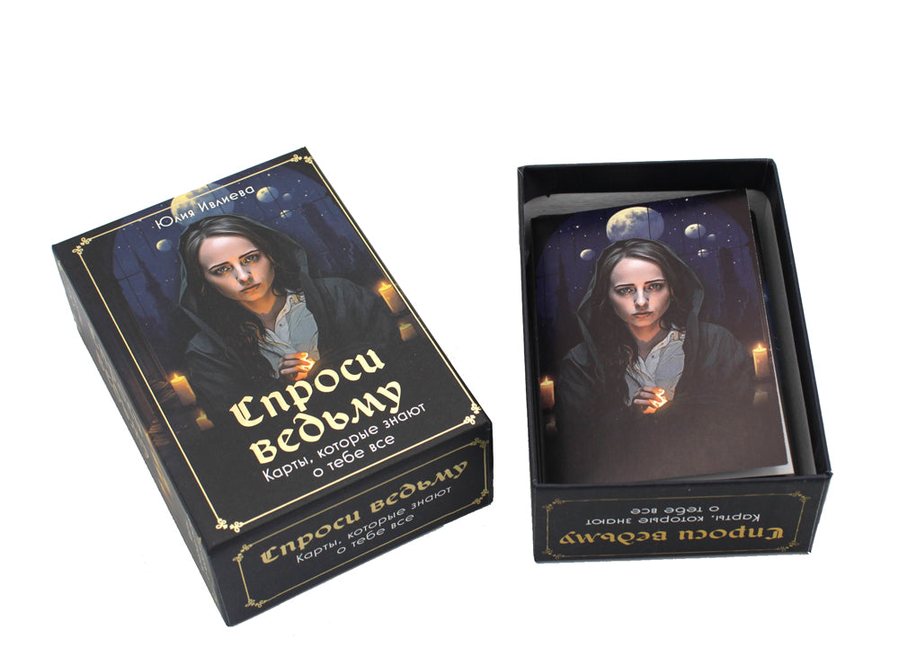Спроси ведьму. Карты, которые знают о тебе все (55 карт + инструкция)