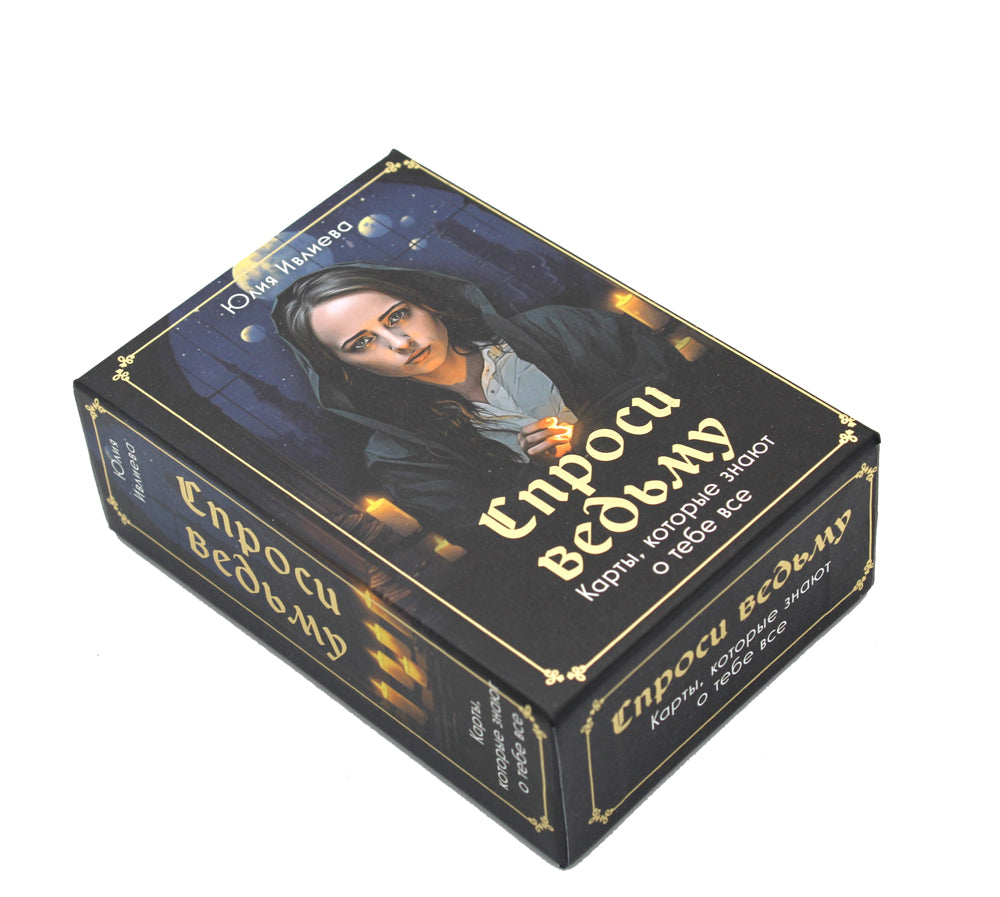 Спроси ведьму. Карты, которые знают о тебе все (55 карт + инструкция)