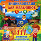 Детская энциклопедия для мальчиков от 5 до 9 лет. 111 ответов на вопросы обо всем на свете