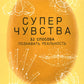 Суперчувства: 32 способа познавать реальность