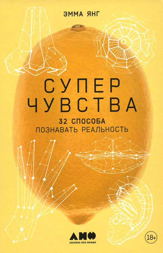 Суперчувства: 32 выхода познавать реальность